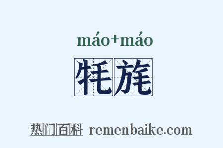 牦旄是什么意思的图片